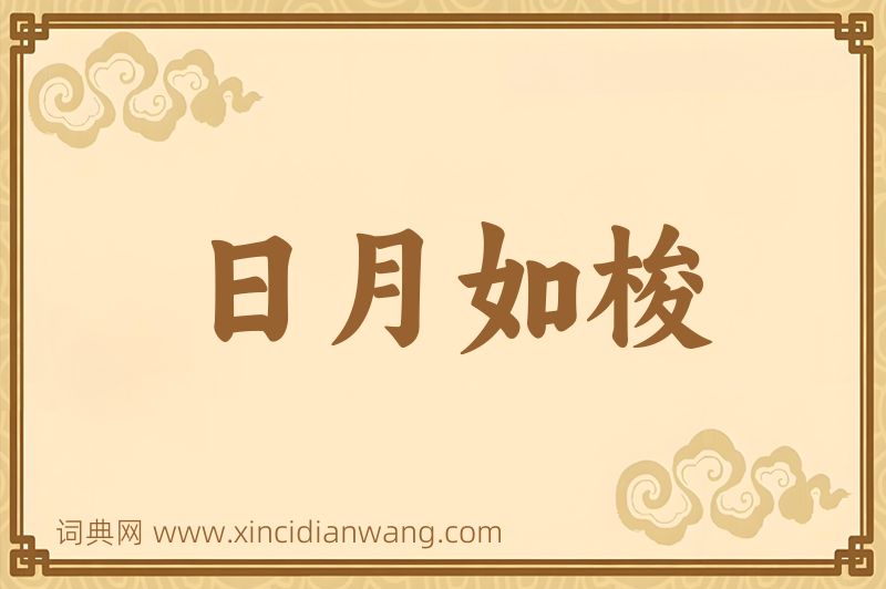 成语日月如梭图片