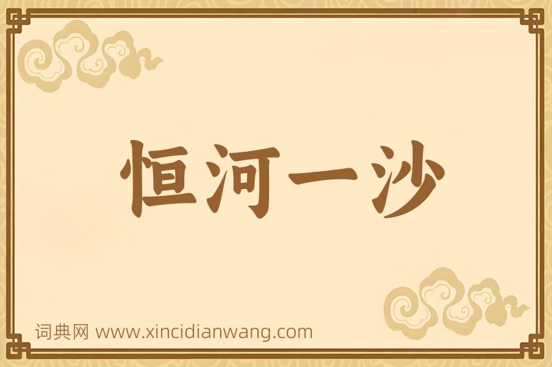 成语恒河一沙图片