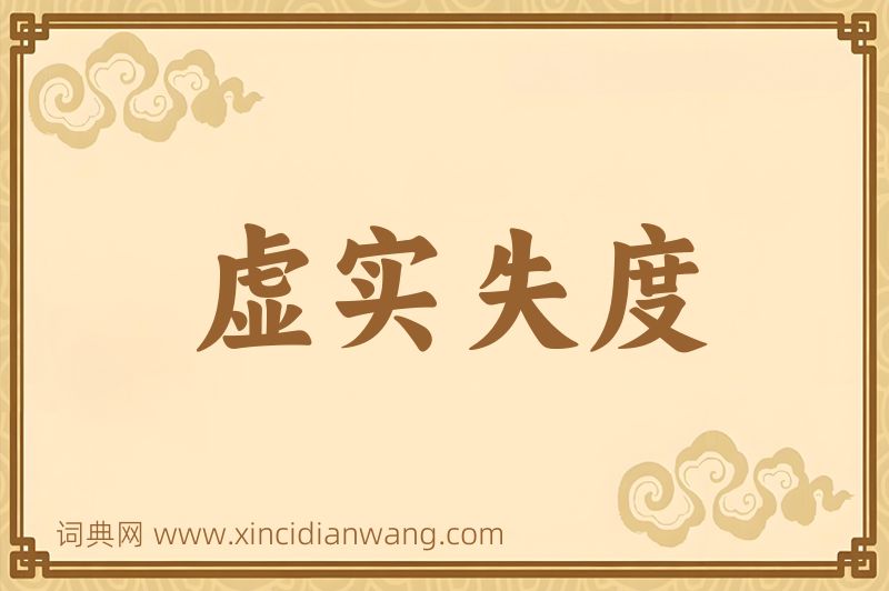 成语虚实失度图片