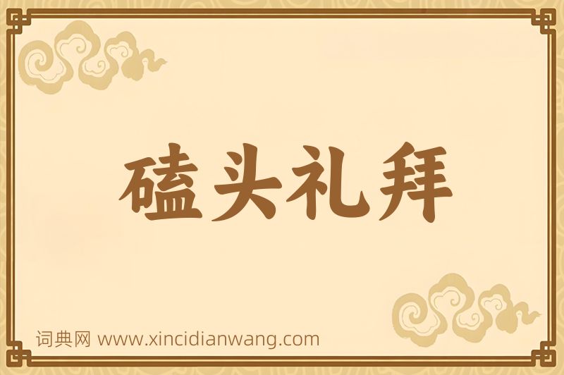 成语磕头礼拜图片