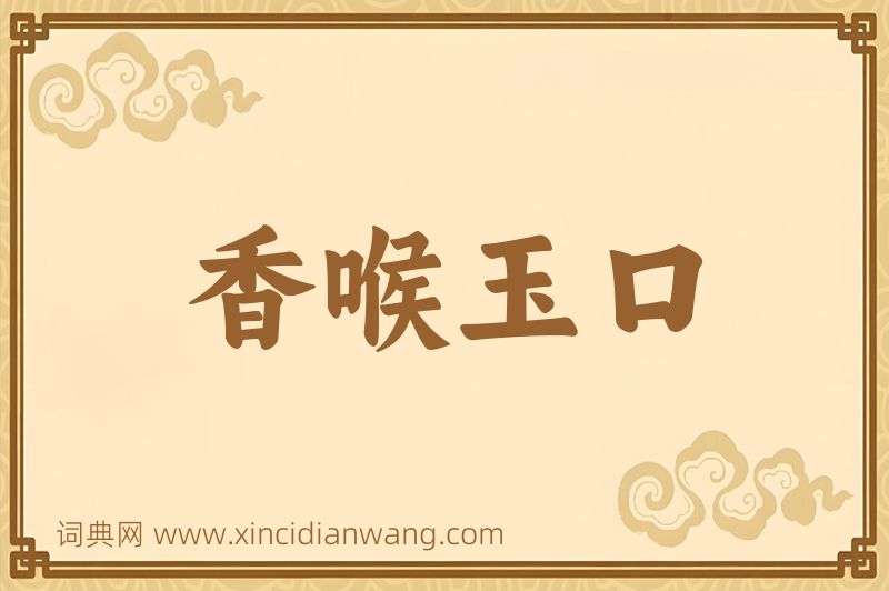 成语香喉玉口图片
