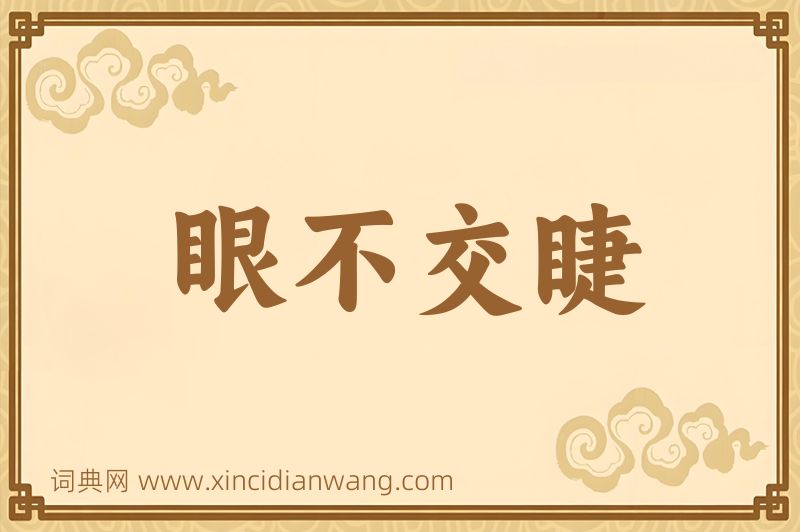 成语眼不交睫图片