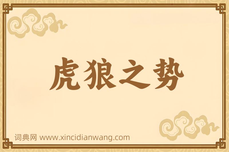 成语虎狼之势图片