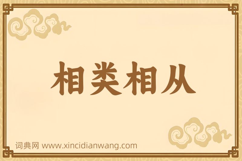 成语相类相从图片