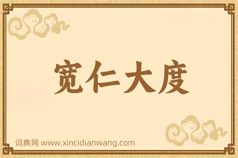 成语宽仁大度图片