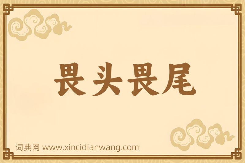 成语畏头畏尾图片