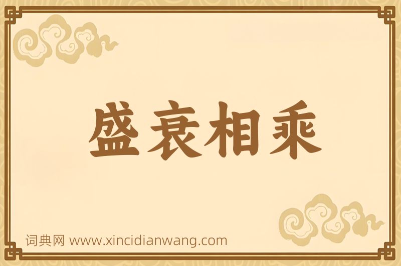成语盛衰相乘图片