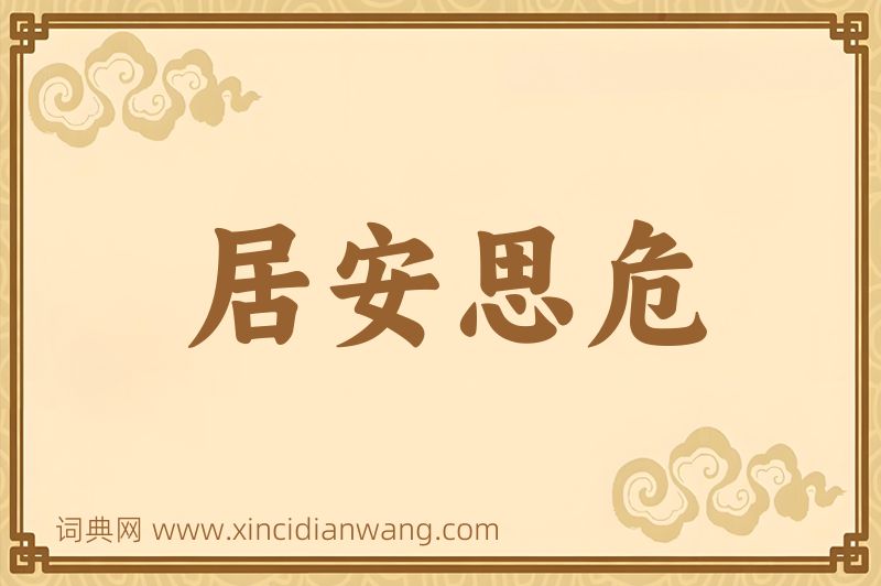成语居安思危图片