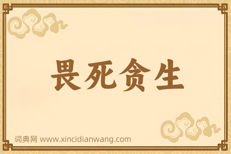 成语畏死贪生图片