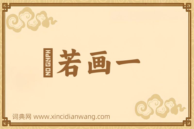 成语斠若画一图片