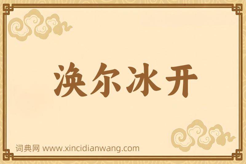 成语涣尔冰开图片