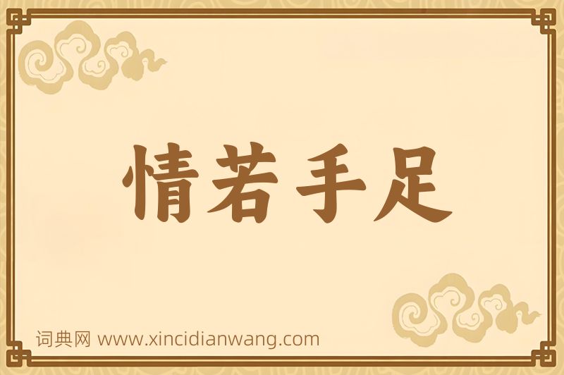 成语情若手足图片