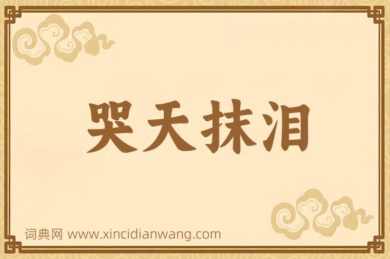 成语哭天抹泪图片
