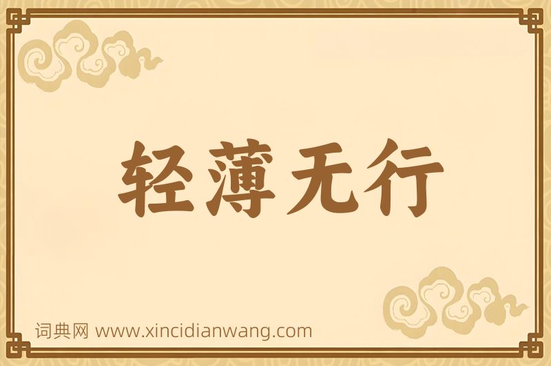 成语轻薄无行图片