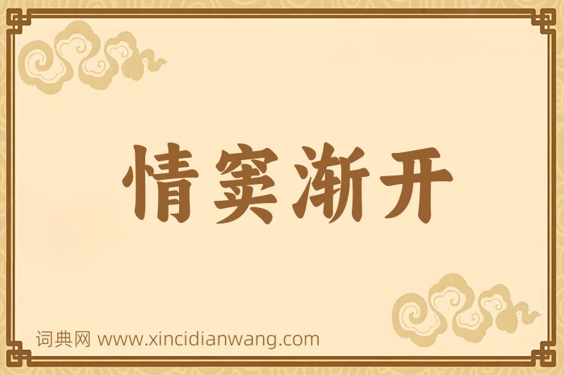 成语情窦渐开图片
