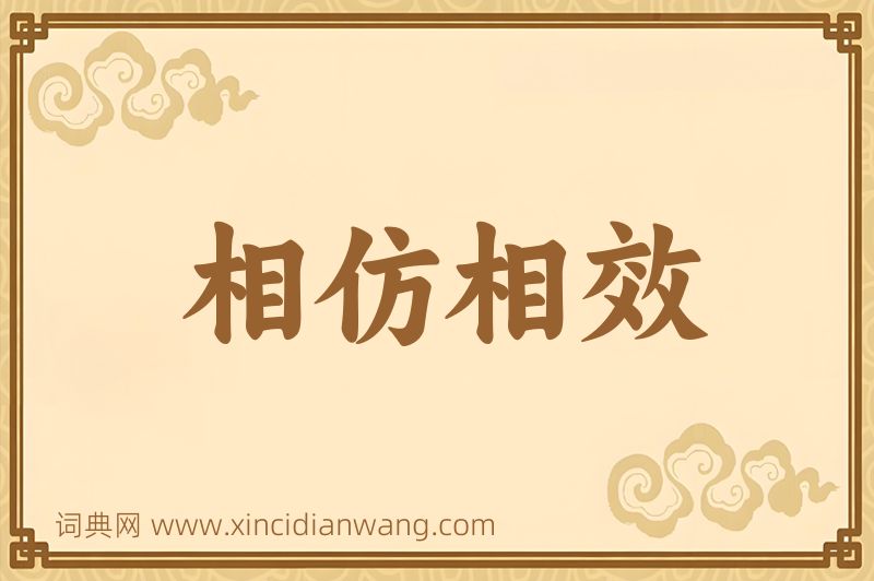成语相仿相效图片