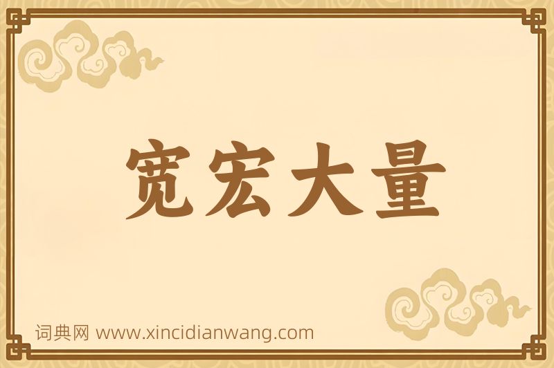 成语宽宏大量图片