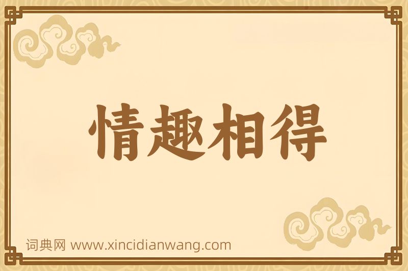 成语情趣相得图片