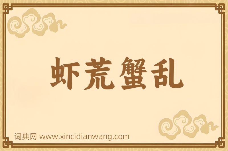 成语虾荒蟹乱图片
