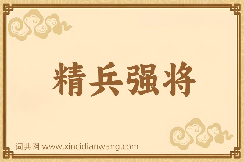 成语精兵强将图片
