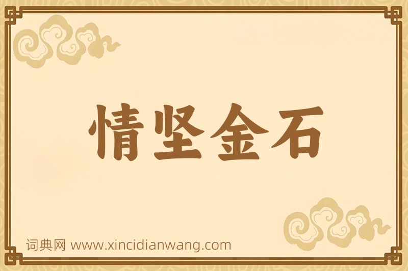 成语情坚金石图片