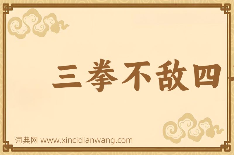 成语三拳不敌四手图片