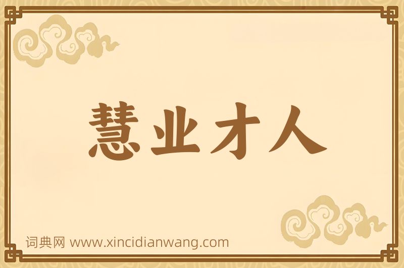 成语慧业才人图片