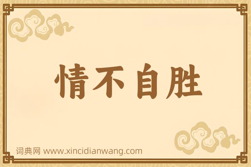 成语情不自胜图片