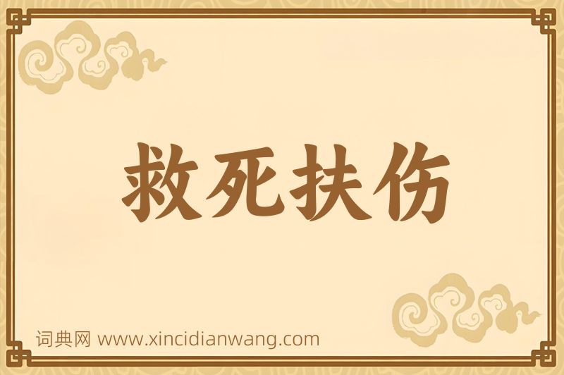 成语救死扶伤图片