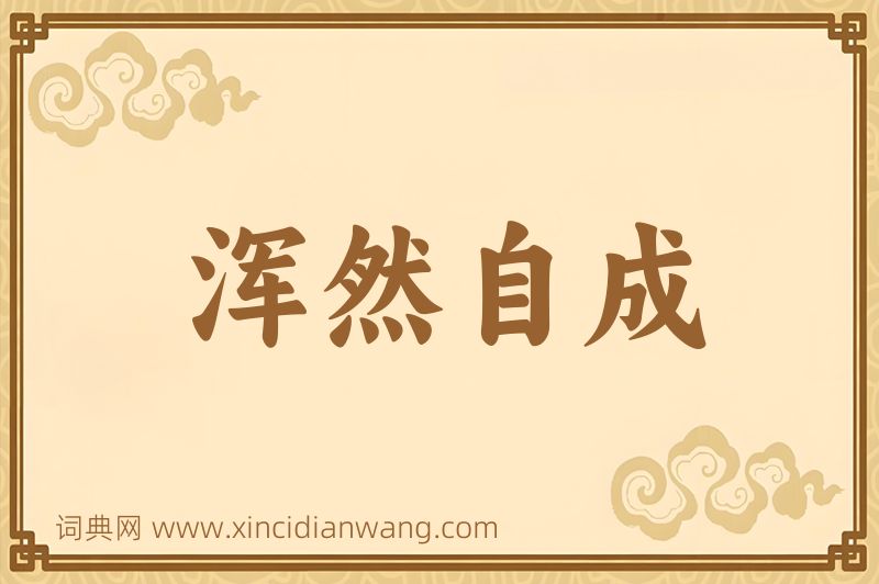 成语浑然自成图片