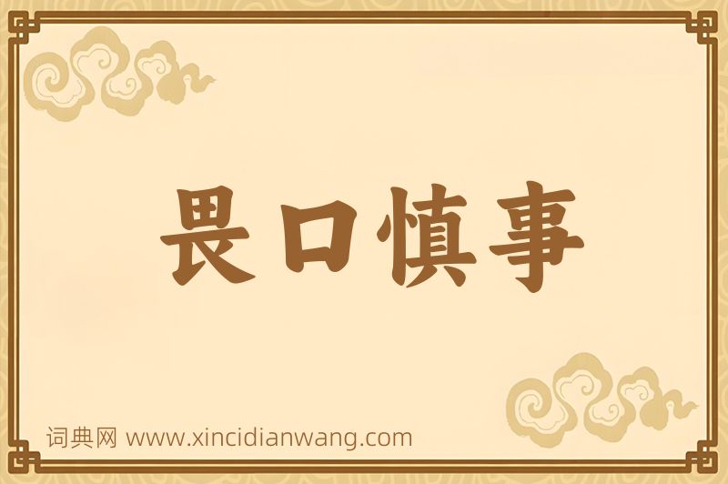 成语畏口慎事图片
