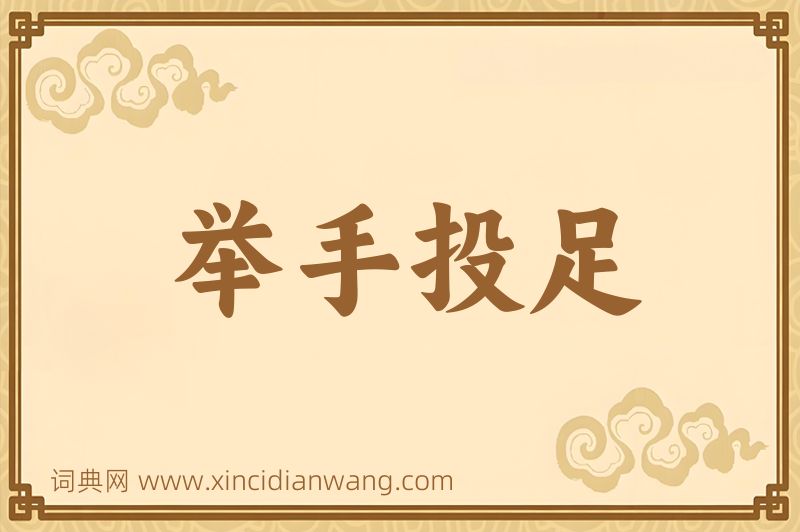 成语举手投足图片