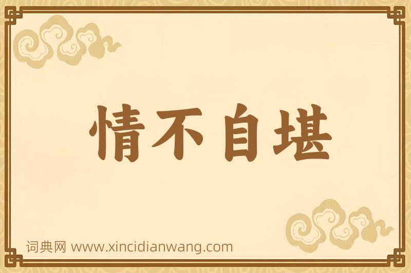 成语情不自堪图片