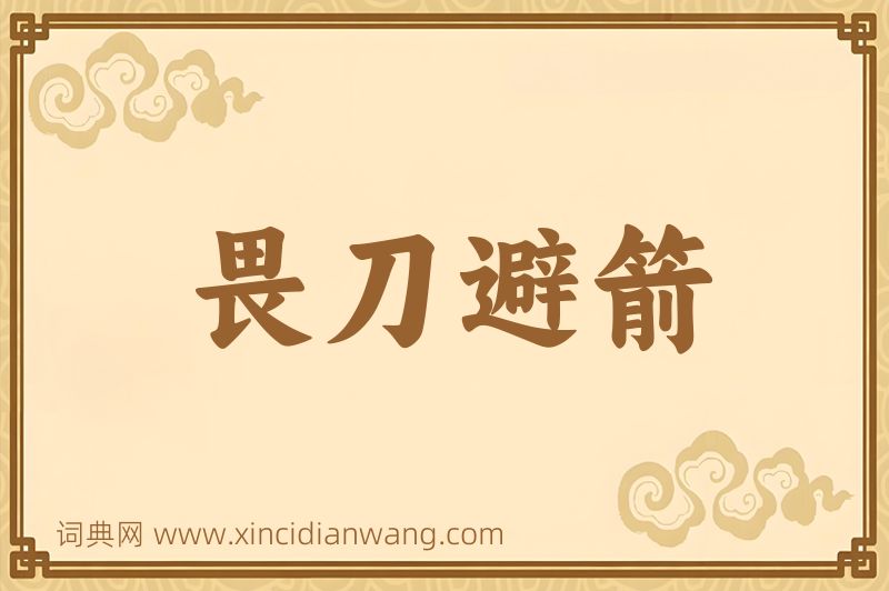 成语畏刀避箭图片