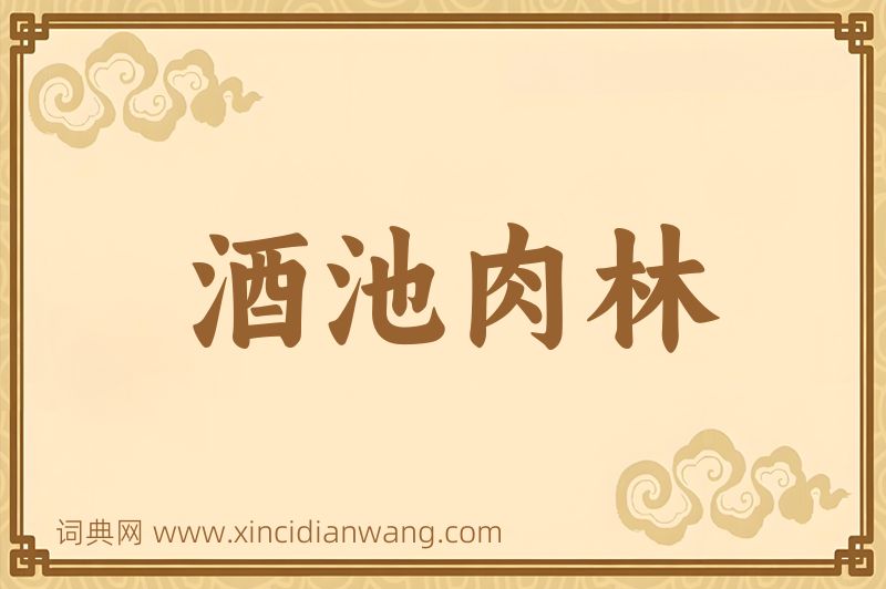 成语酒池肉林图片