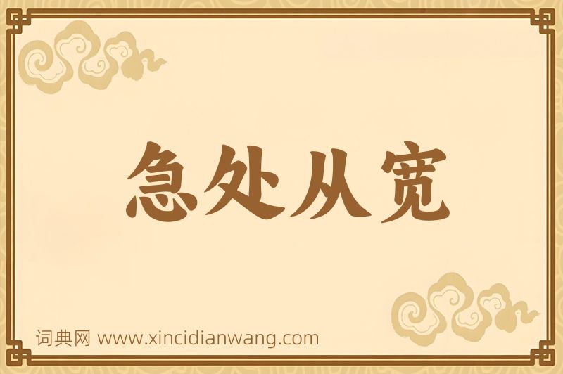 成语急处从宽图片