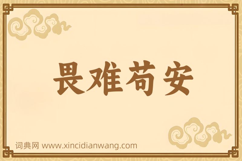 成语畏难苟安图片