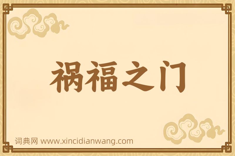 成语祸福之门图片
