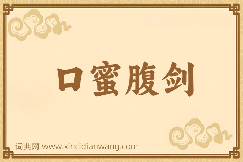 成语口蜜腹剑图片