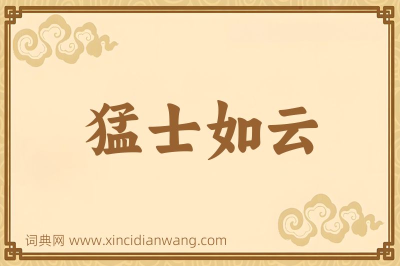 成语猛士如云图片