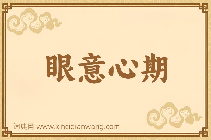 成语眼意心期图片