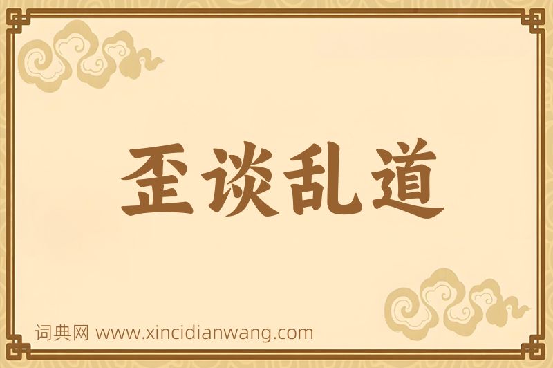 成语歪谈乱道图片