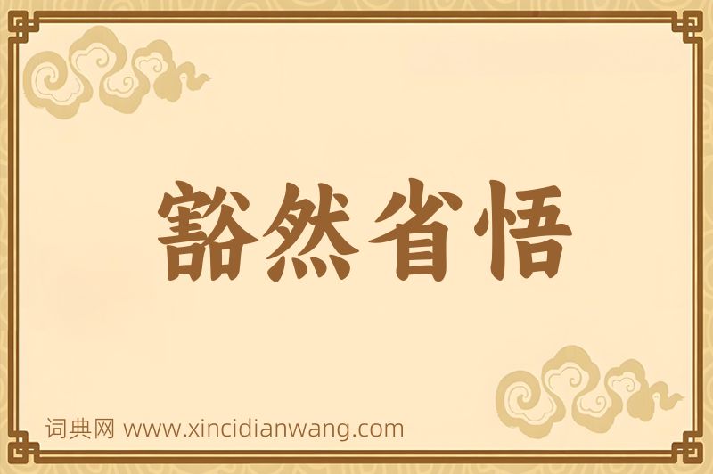 成语豁然省悟图片