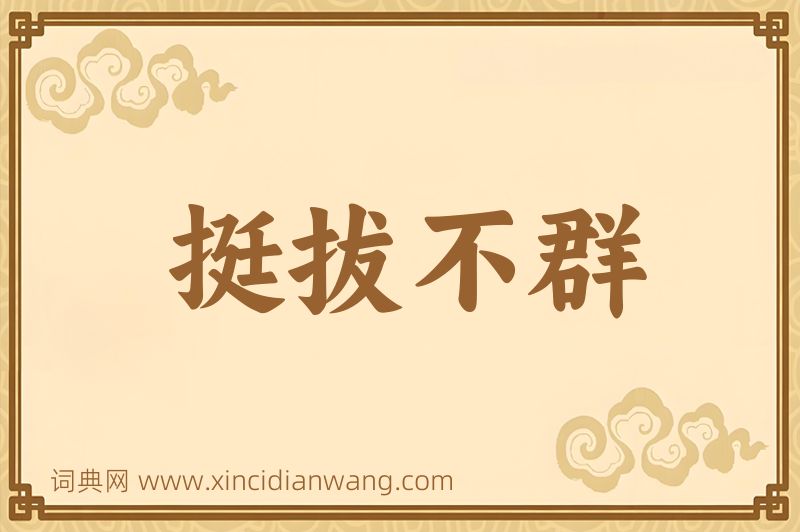 成语挺拔不群图片