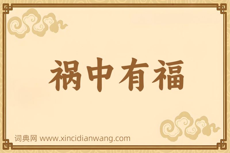 成语祸中有福图片