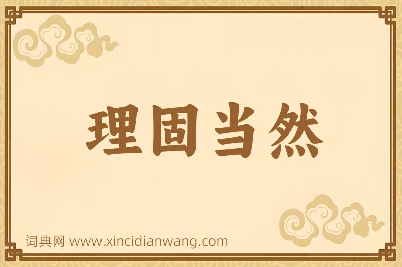 成语理固当然图片