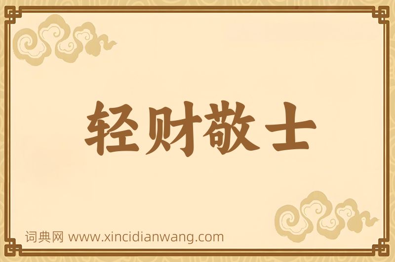 成语轻财敬士图片