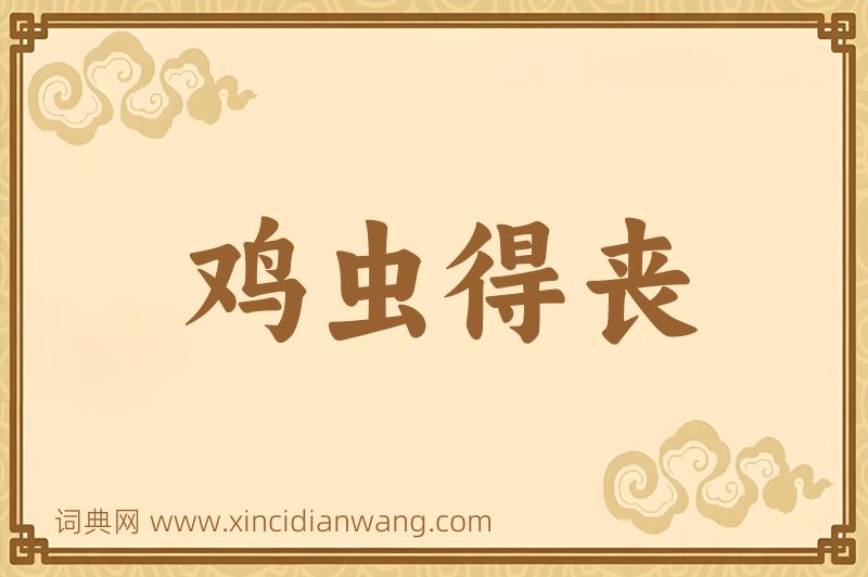 成语鸡虫得丧图片