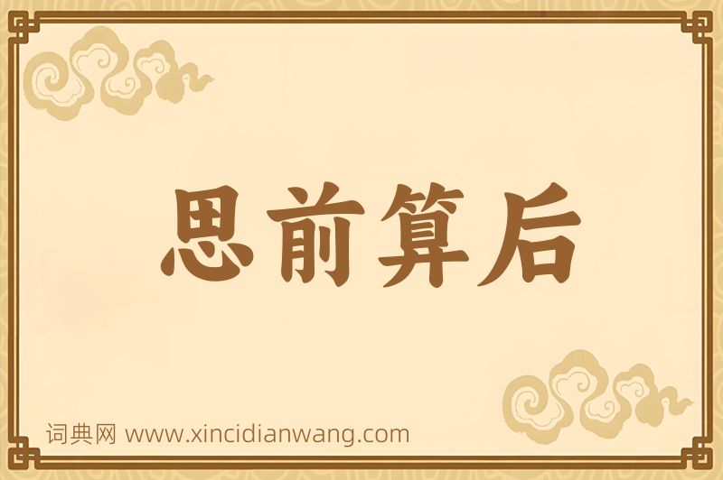 成语思前算后图片