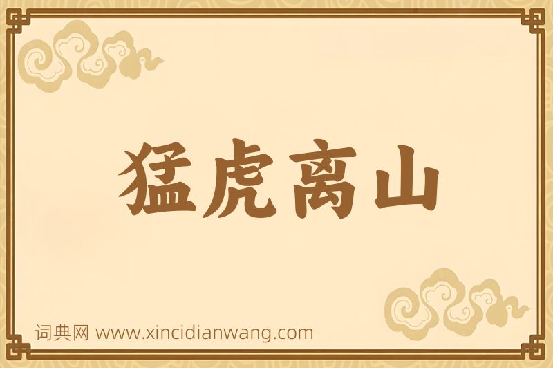 成语猛虎离山图片